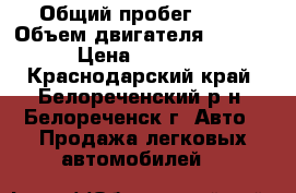  › Общий пробег ­ 35 › Объем двигателя ­ 2 400 › Цена ­ 77 000 - Краснодарский край, Белореченский р-н, Белореченск г. Авто » Продажа легковых автомобилей   